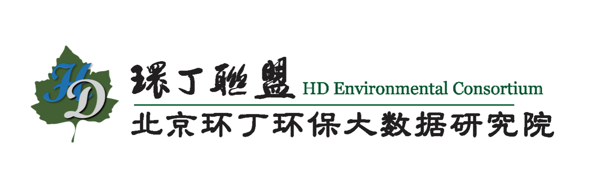 哥哥几把好好吃快射了关于拟参与申报2020年度第二届发明创业成果奖“地下水污染风险监控与应急处置关键技术开发与应用”的公示